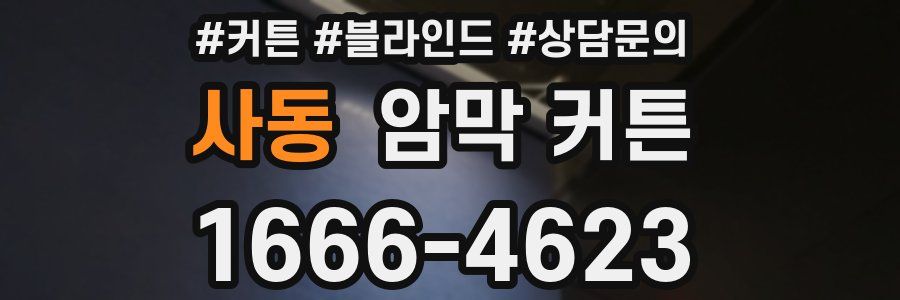 사동 암막 커튼