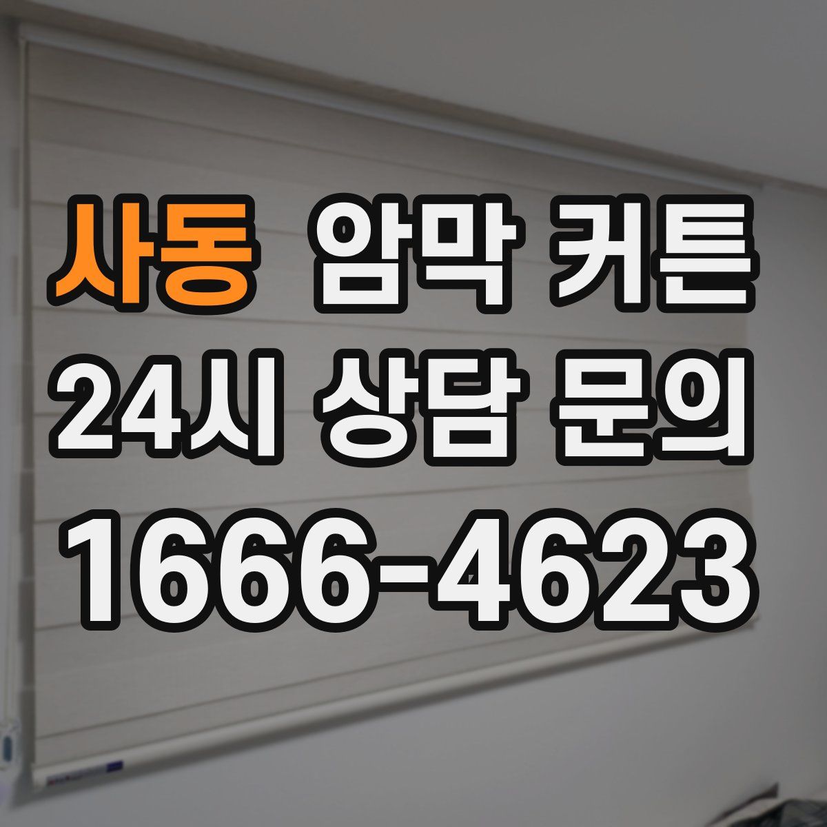 사동 암막 커튼