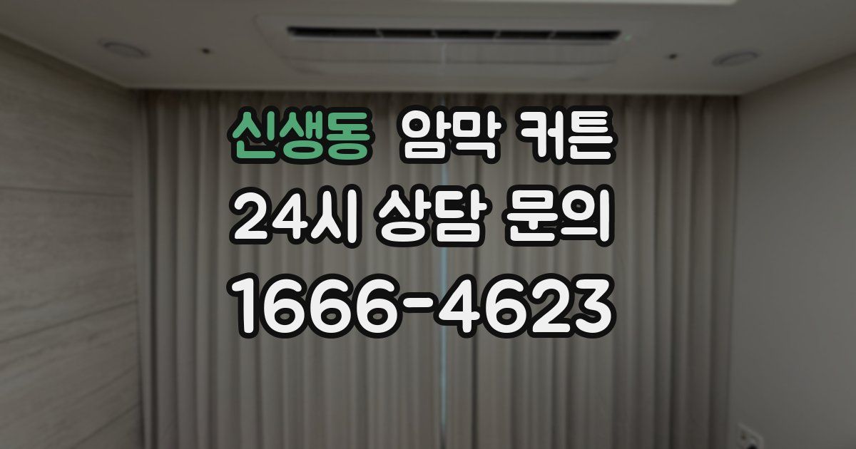 신생동 암막 커튼