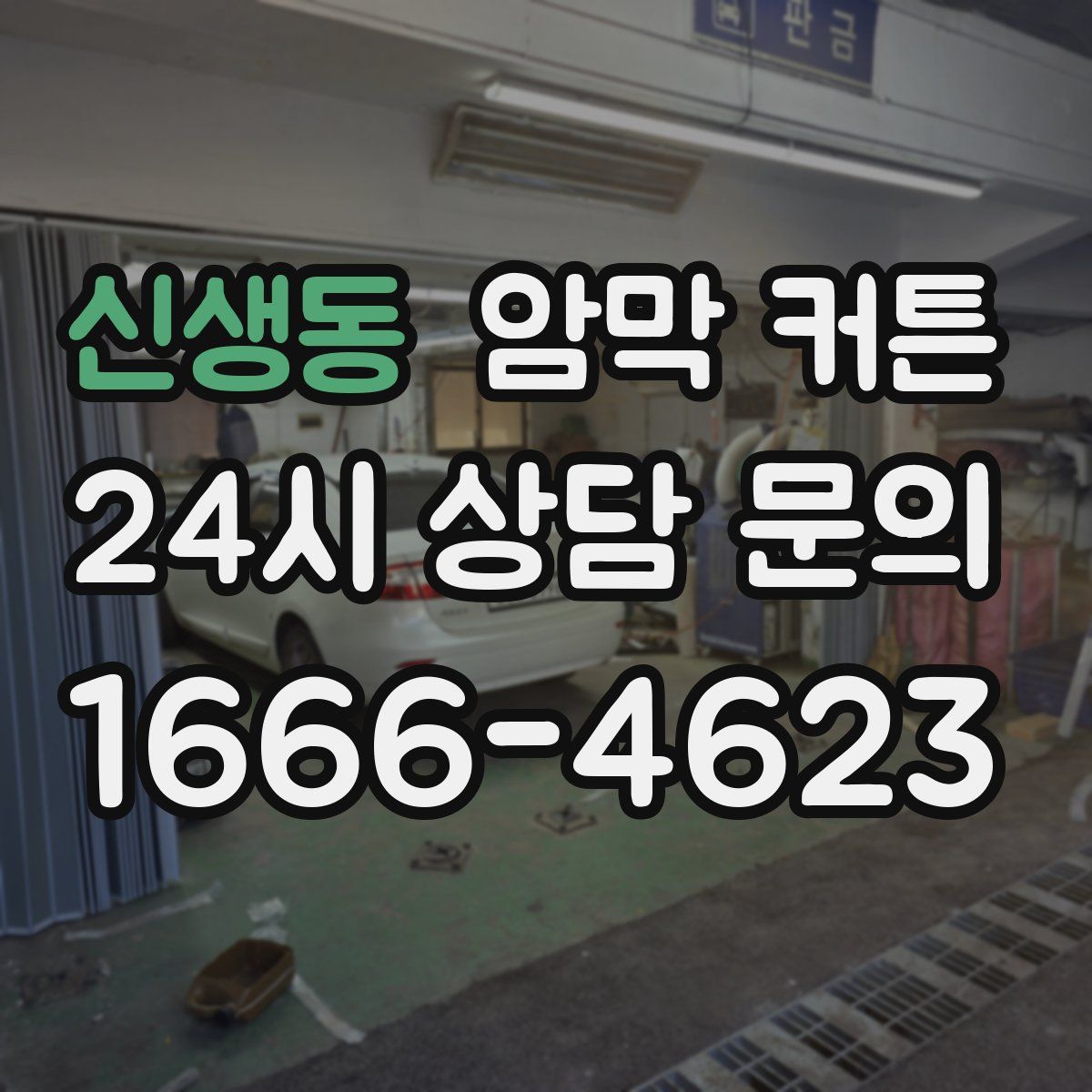 신생동 암막 커튼