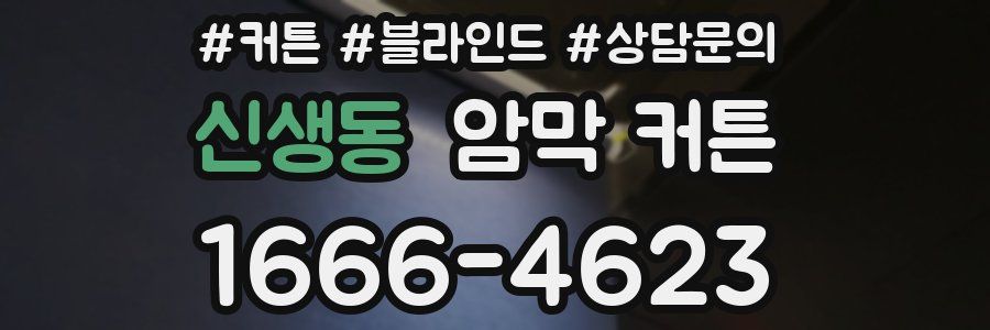 신생동 암막 커튼