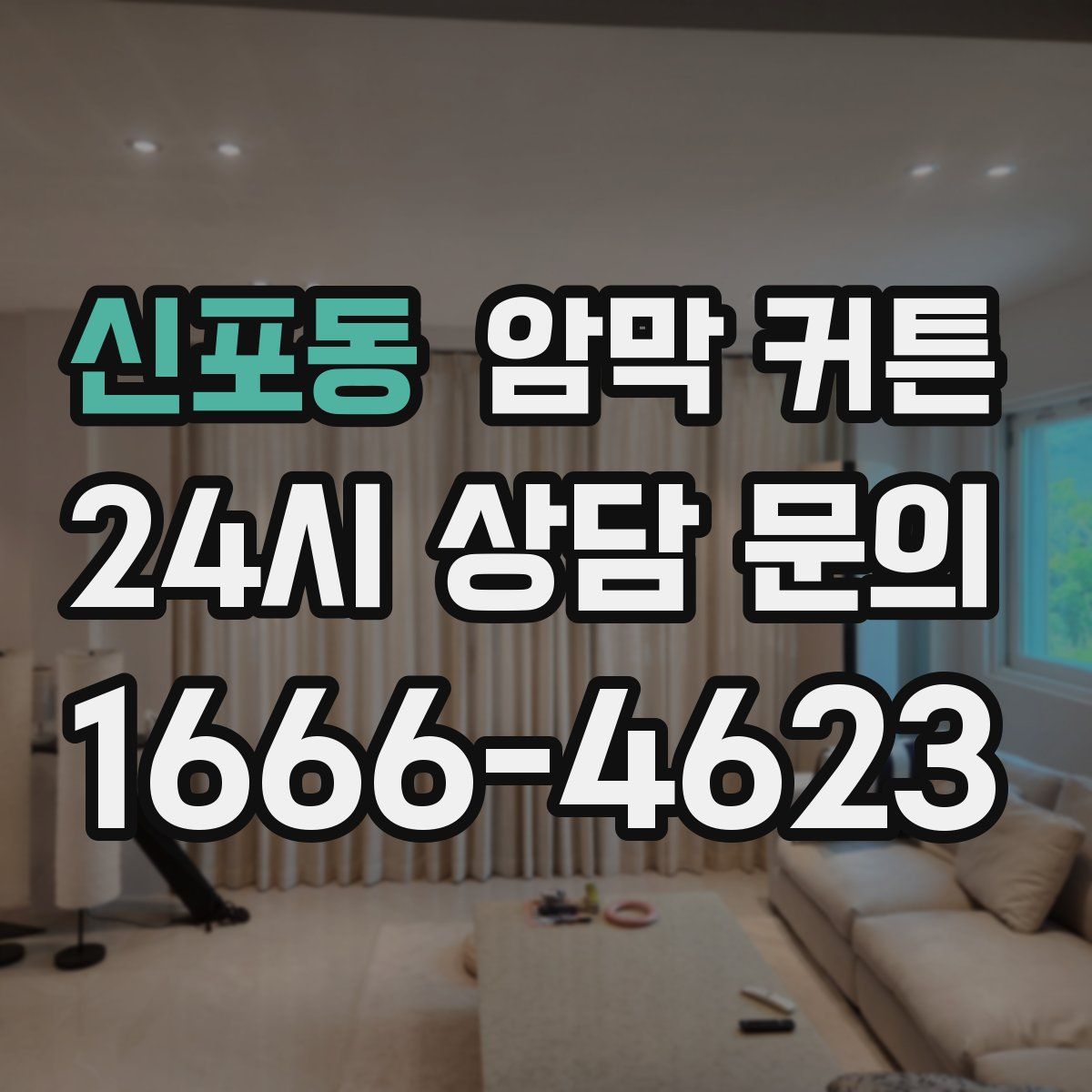 신포동 암막 커튼