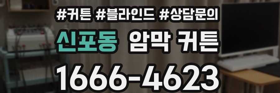 신포동 암막 커튼