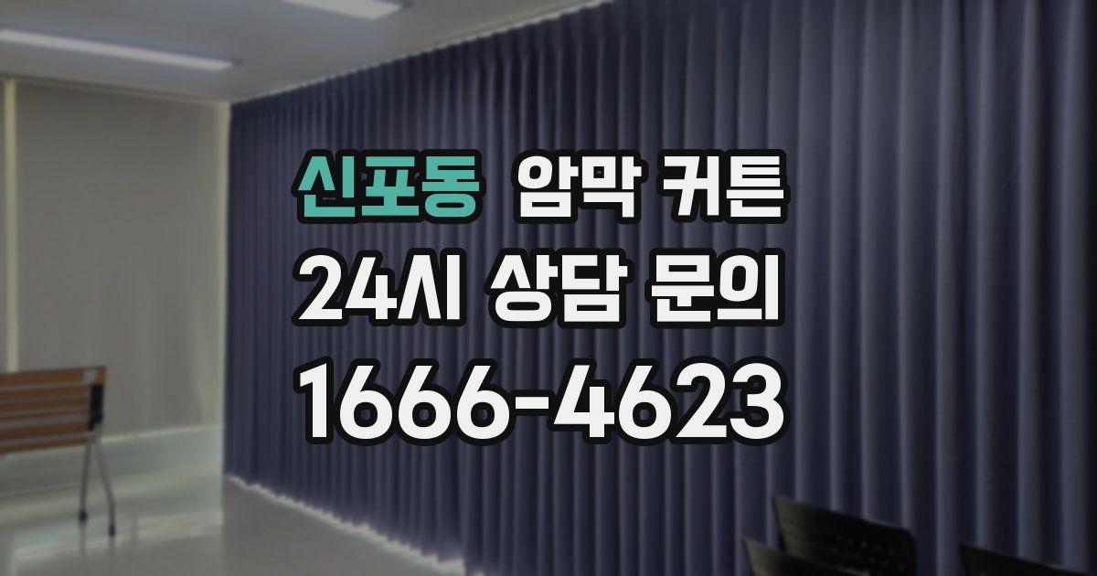 신포동 암막 커튼