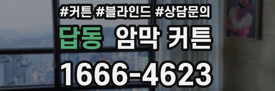 답동 암막 커튼