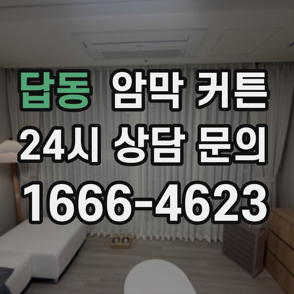 답동 암막 커튼