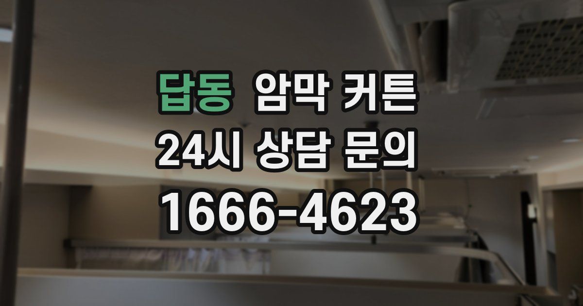 답동 암막 커튼