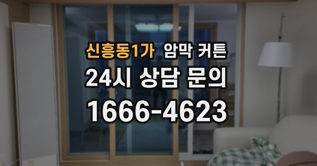 신흥동1가 암막 커튼