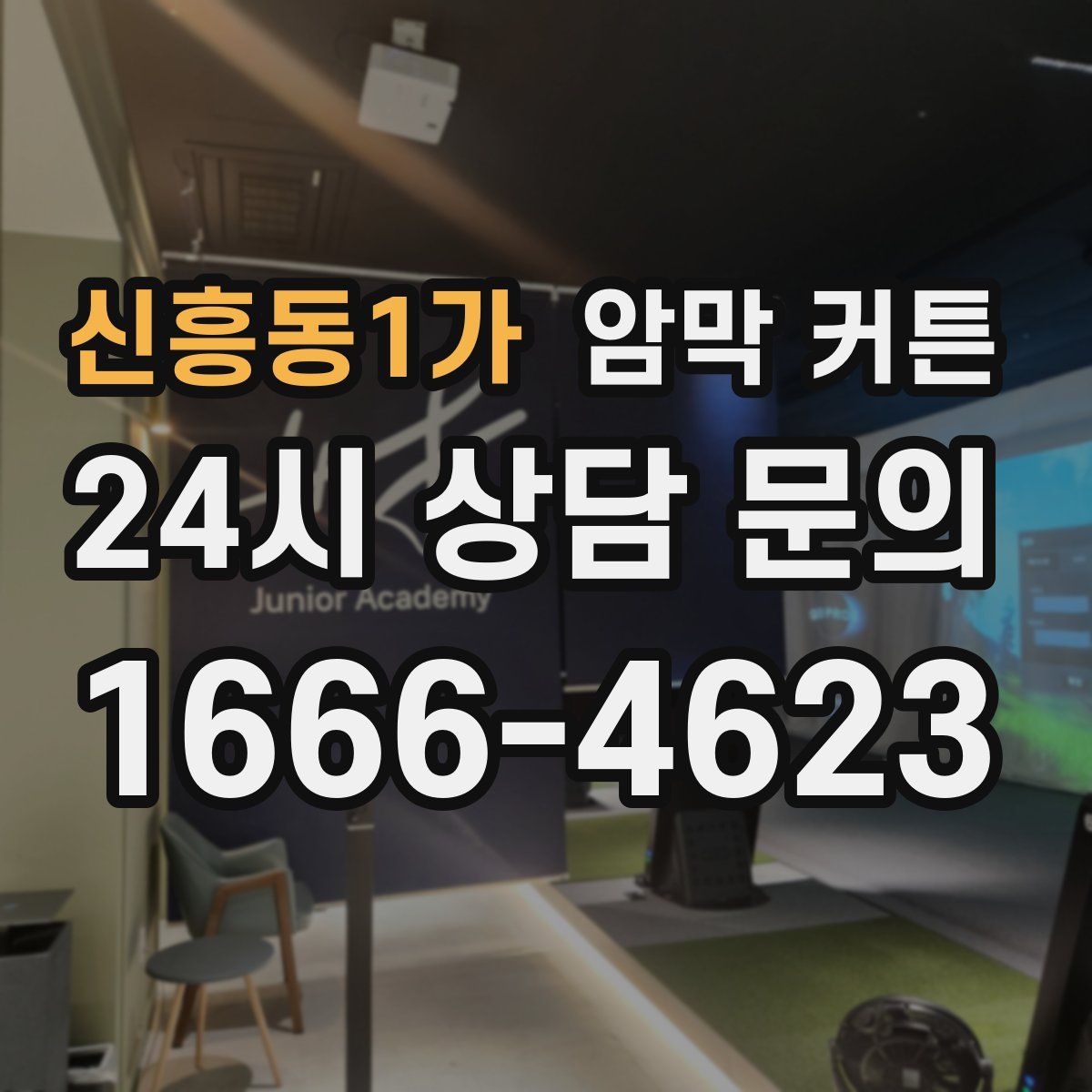 신흥동1가 암막 커튼