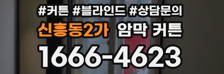 신흥동2가 암막 커튼