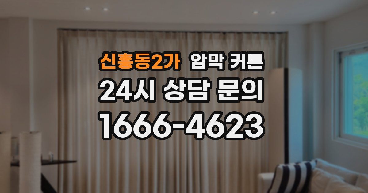 신흥동2가 암막 커튼