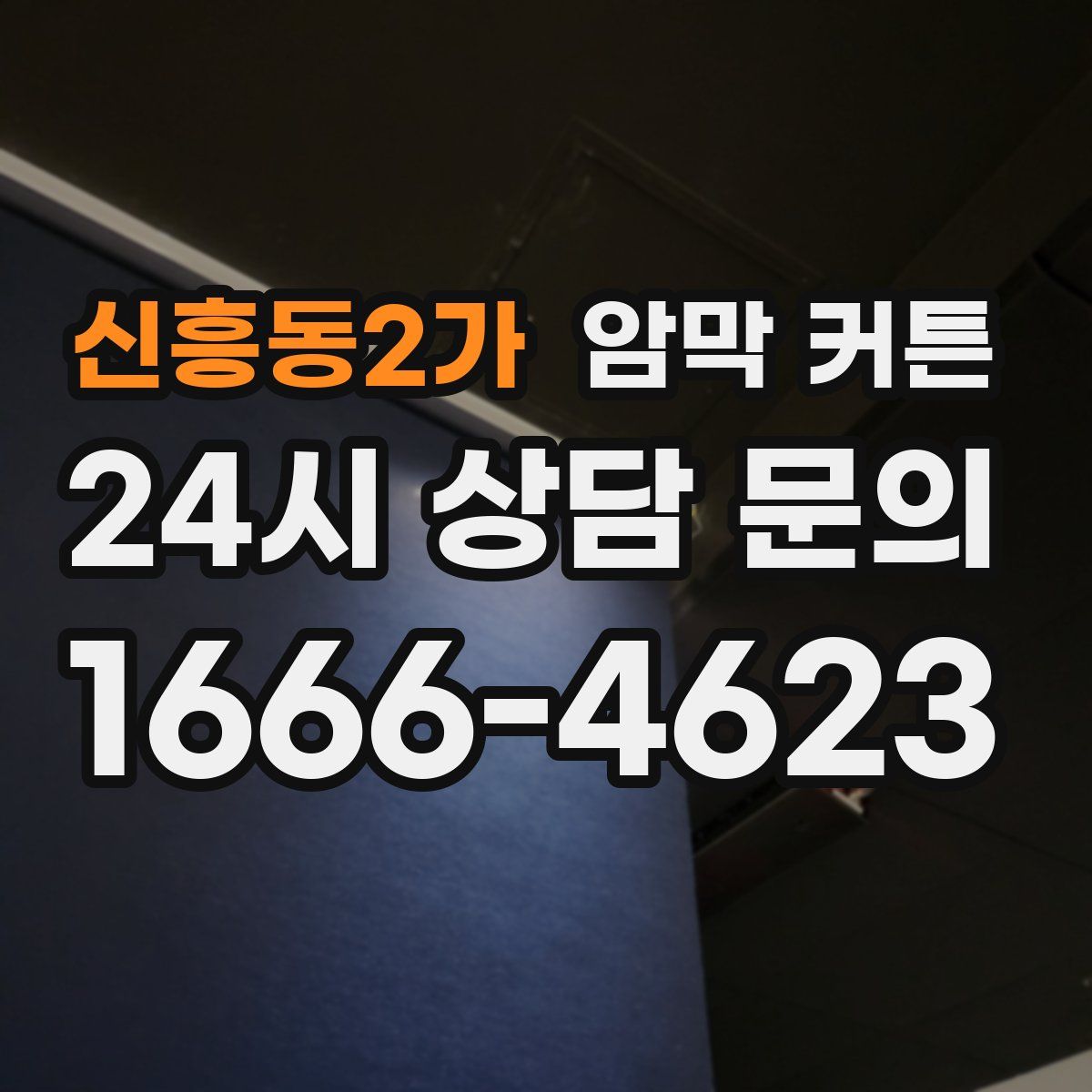 신흥동2가 암막 커튼
