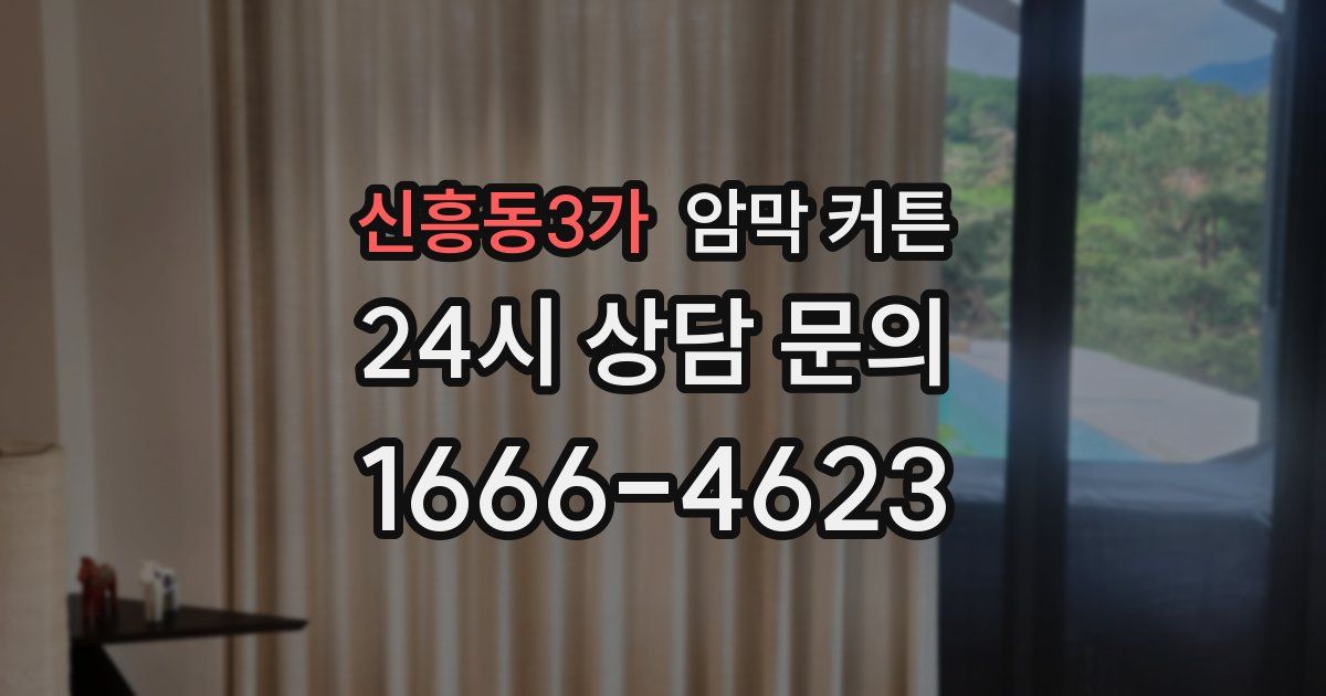 신흥동3가 암막 커튼
