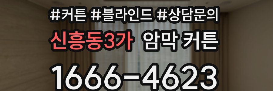 신흥동3가 암막 커튼