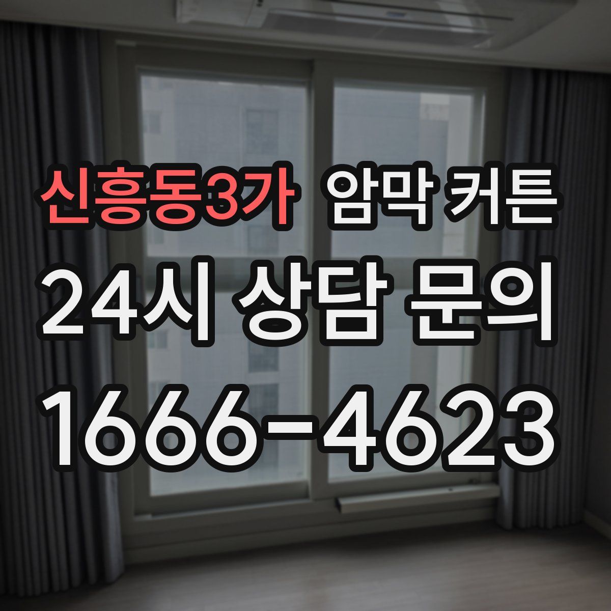 신흥동3가 암막 커튼