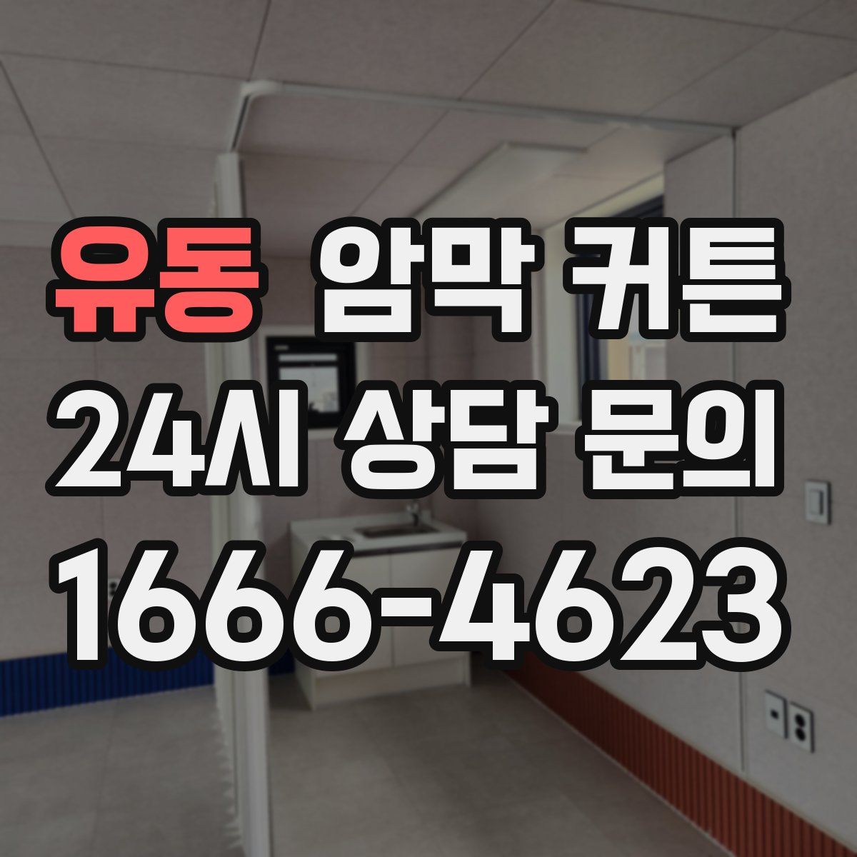 유동 암막 커튼