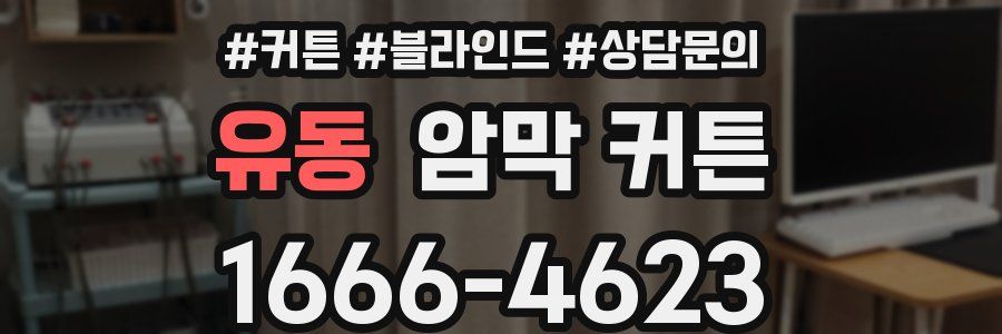 유동 암막 커튼