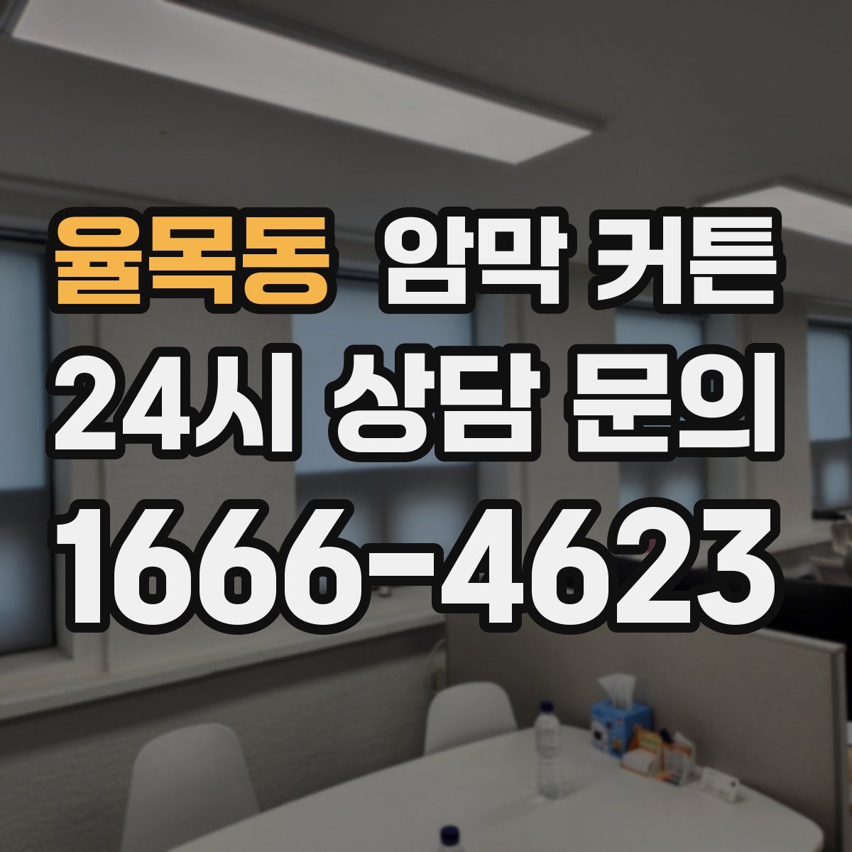 율목동 암막 커튼