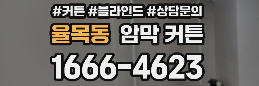 율목동 암막 커튼