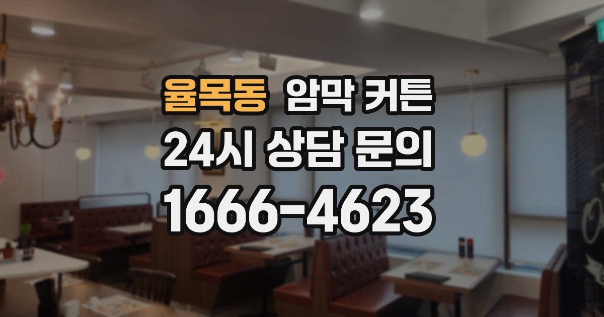 율목동 암막 커튼