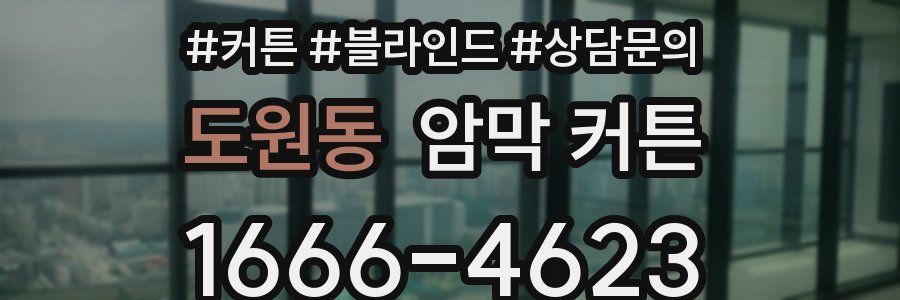 도원동 암막 커튼
