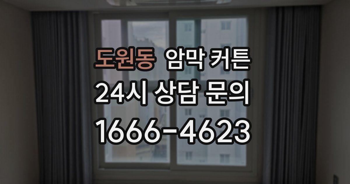 도원동 암막 커튼