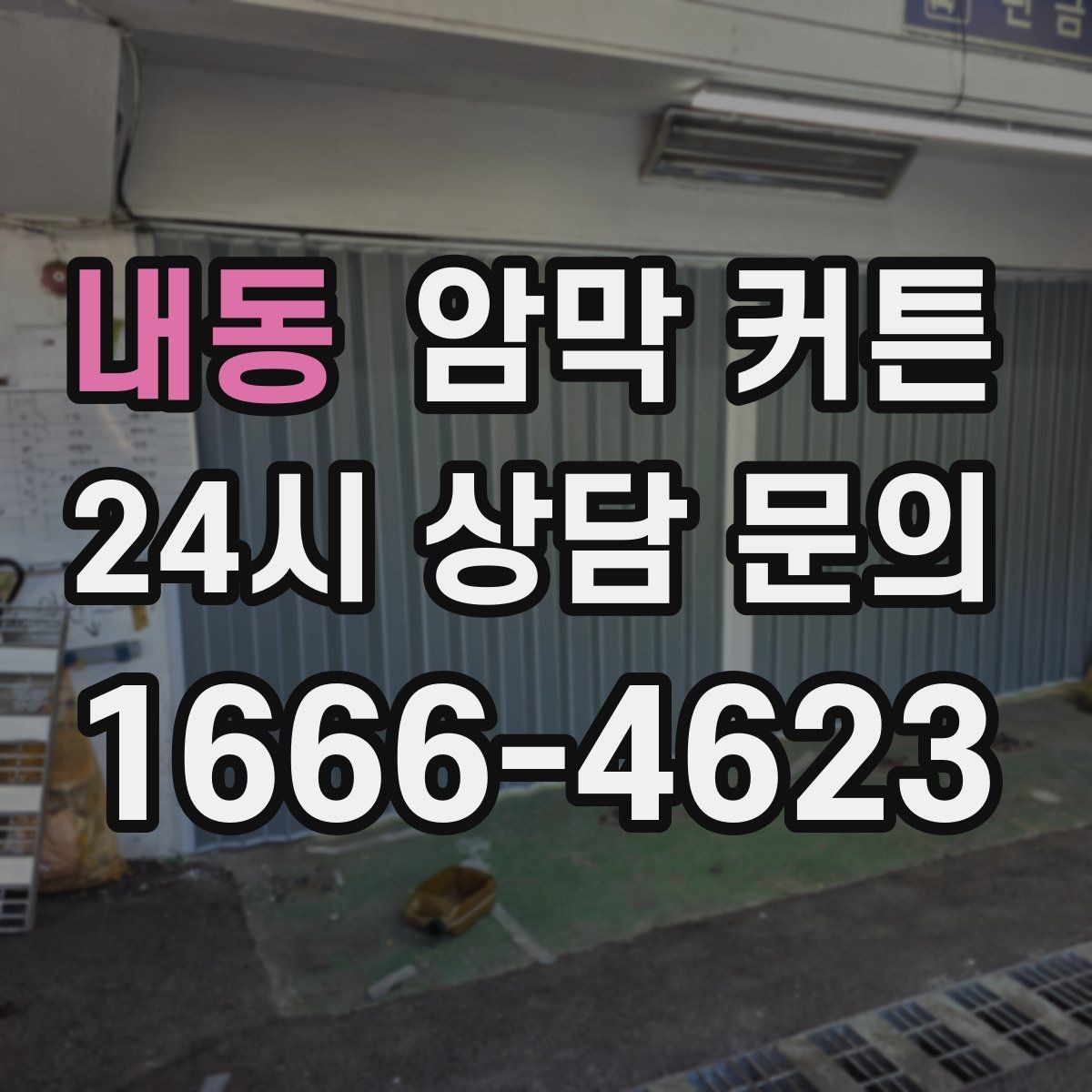 내동 암막 커튼 침실용으로 고르는 방법