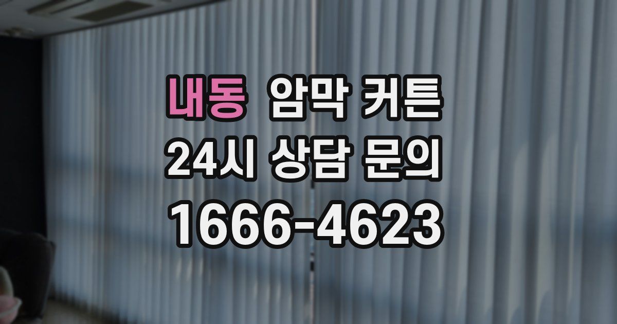 내동 암막 커튼