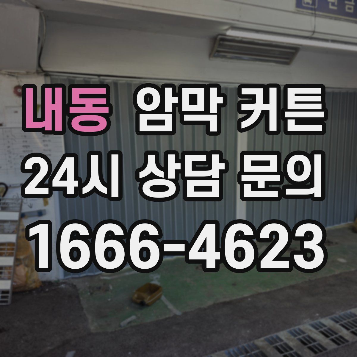내동 암막 커튼