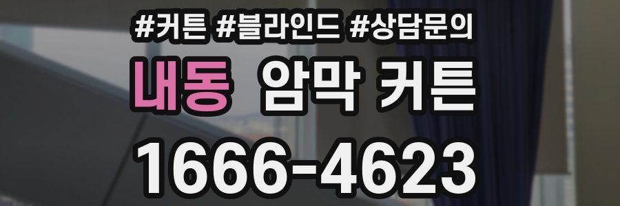내동 암막 커튼