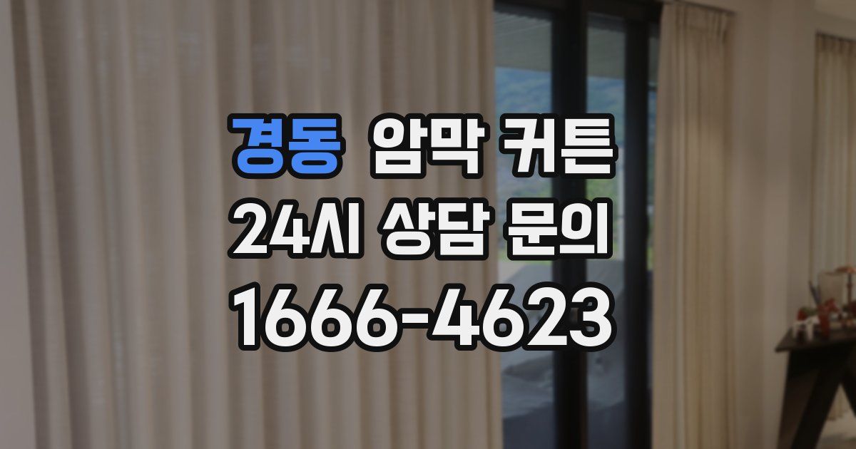 경동 암막 커튼