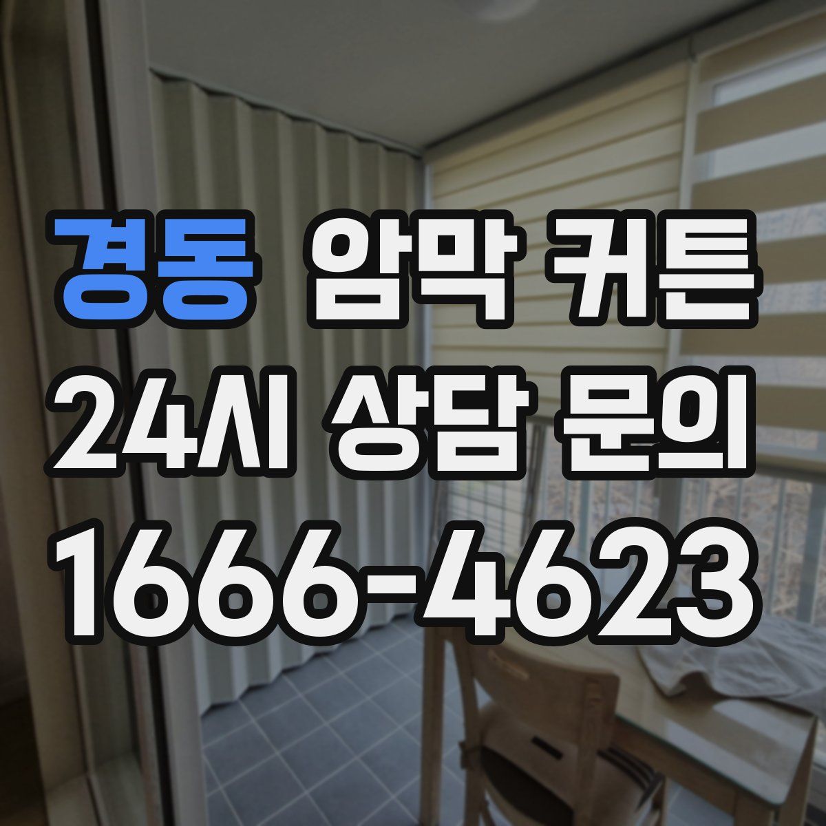 경동 암막 커튼