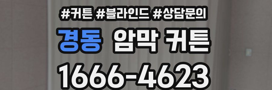 경동 암막 커튼