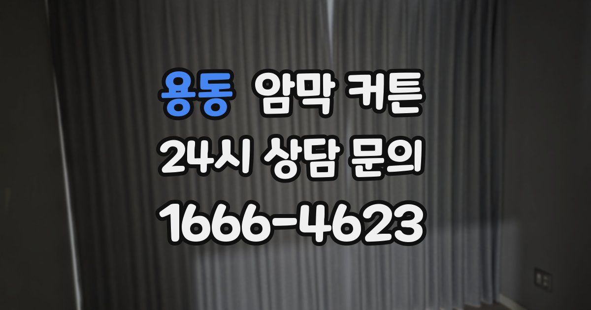 용동 암막 커튼