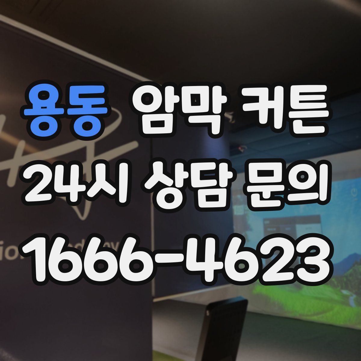 용동 암막 커튼