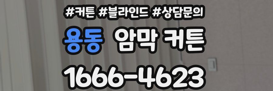 용동 암막 커튼