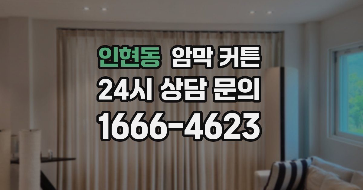 인현동 암막 커튼