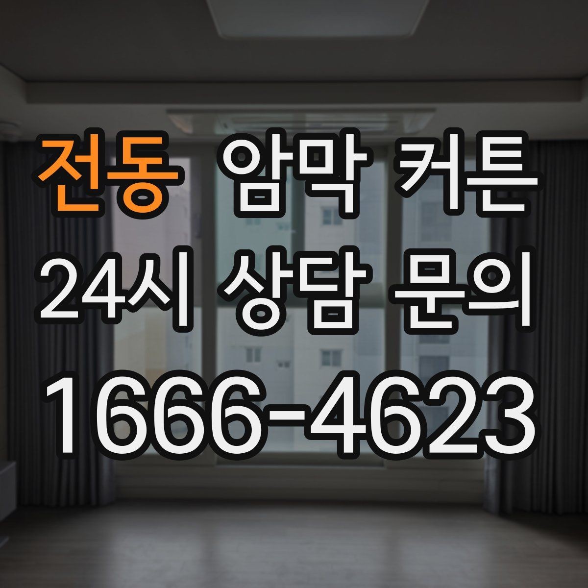 전동 암막 커튼 선택할 때 먼저 볼 기준