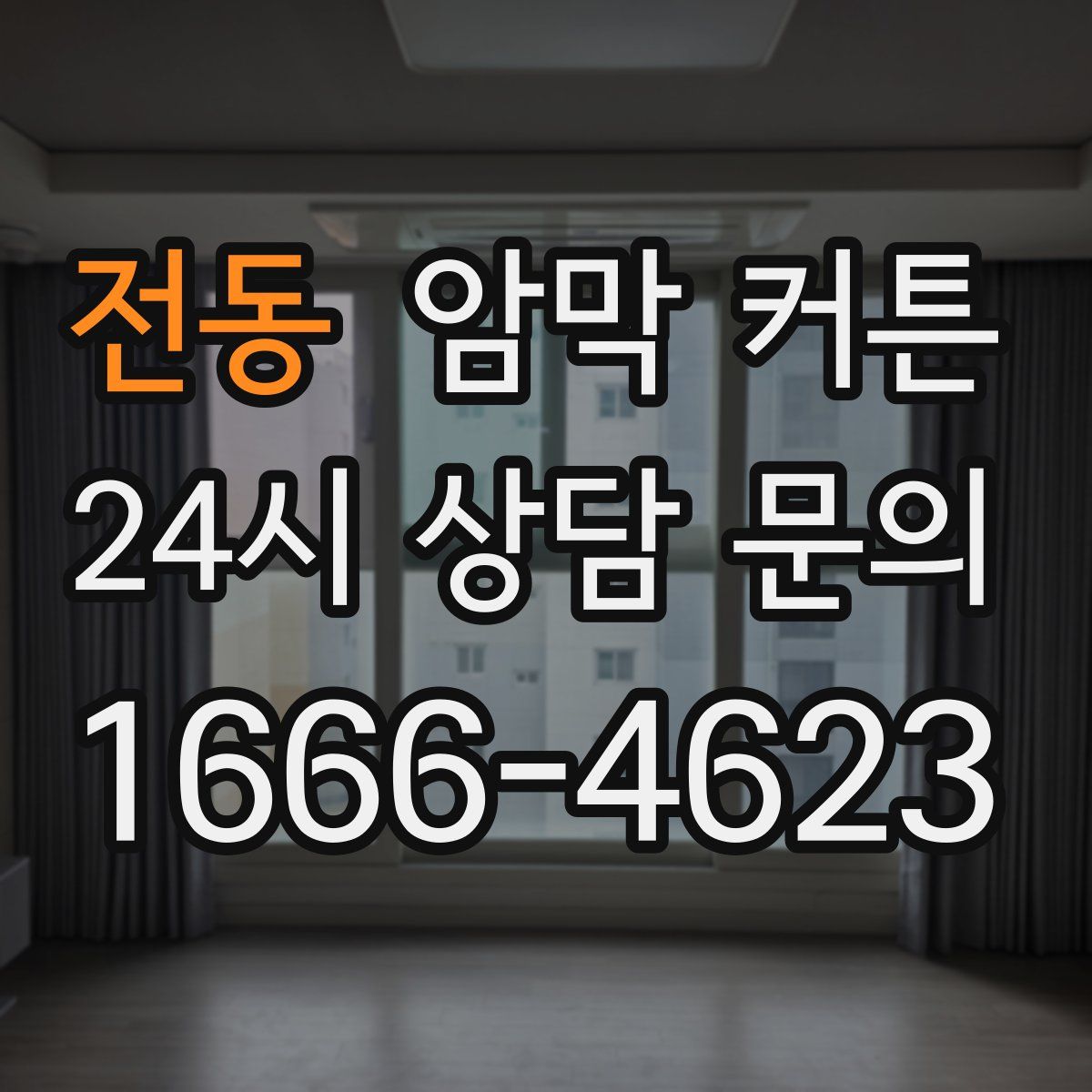전동 암막 커튼