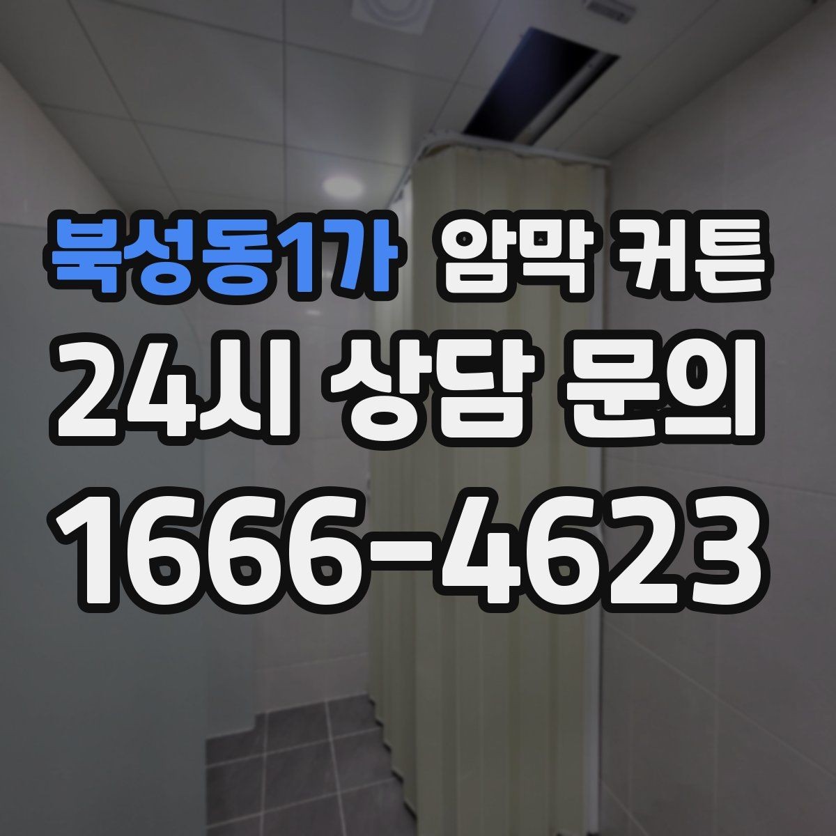 북성동1가 암막 커튼 카페 스타일 인테리어에 어울리는 선택