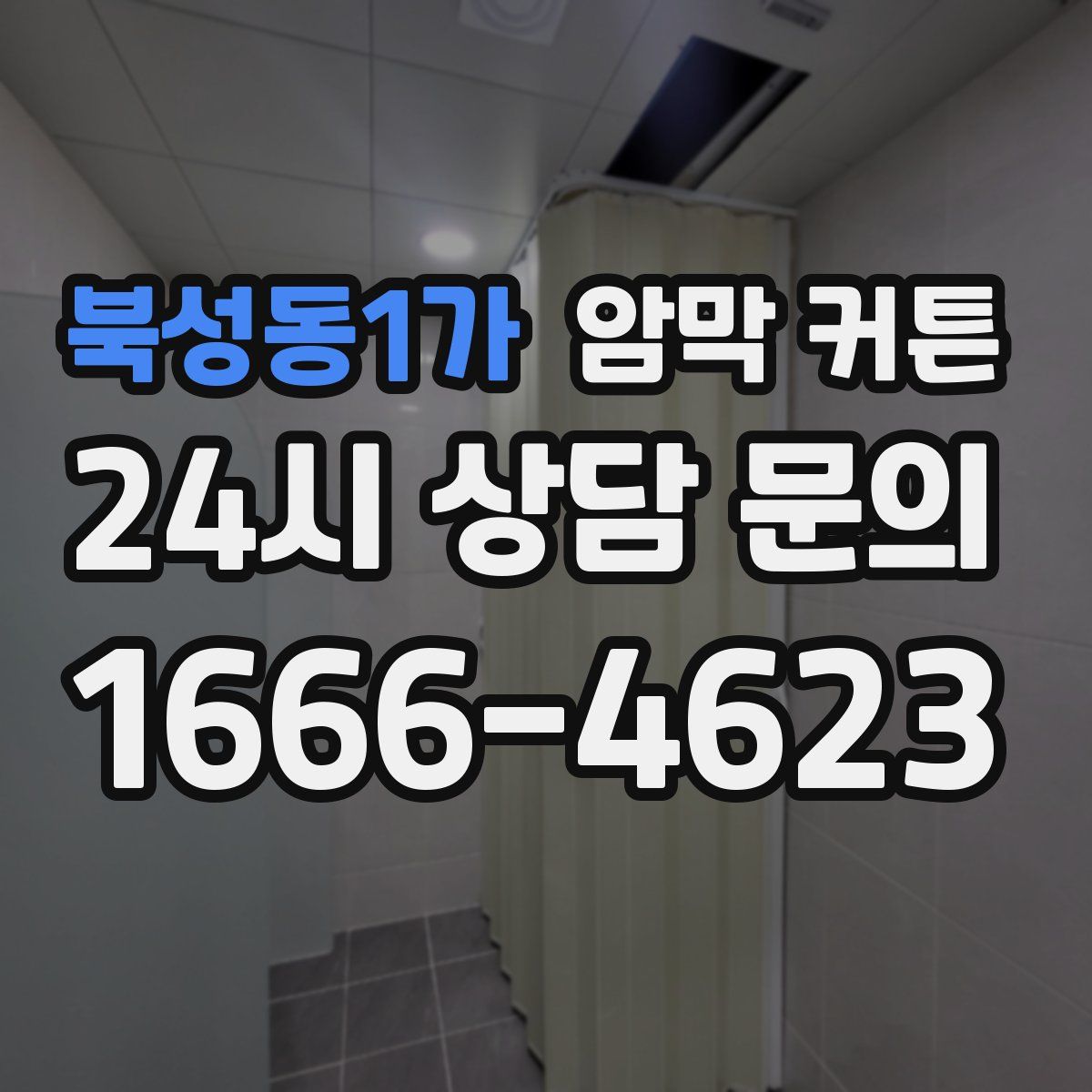 북성동1가 암막 커튼