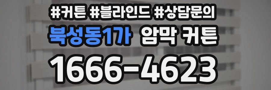 북성동1가 암막 커튼