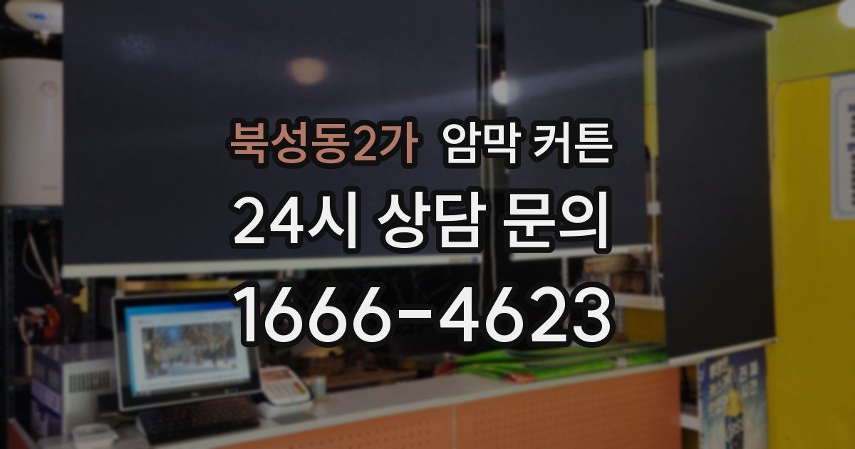 북성동2가 암막 커튼