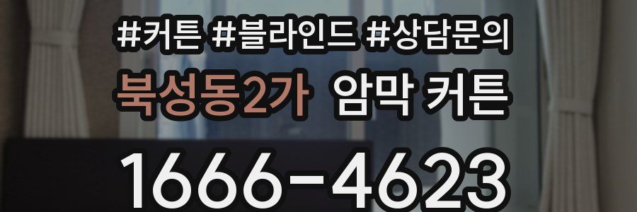 북성동2가 암막 커튼