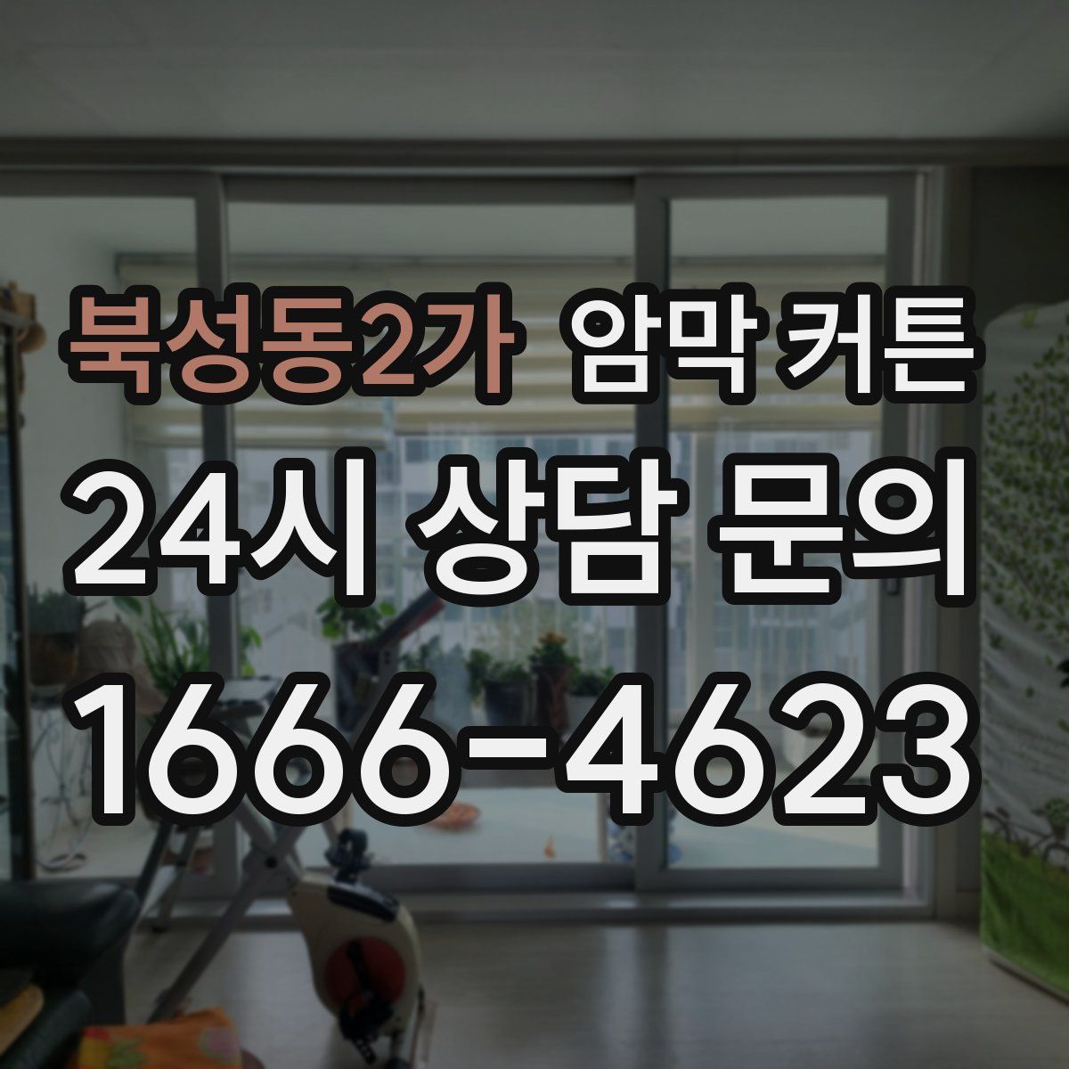북성동2가 암막 커튼