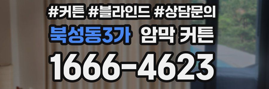 북성동3가 암막 커튼