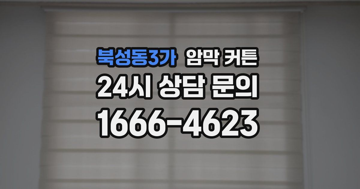 북성동3가 암막 커튼