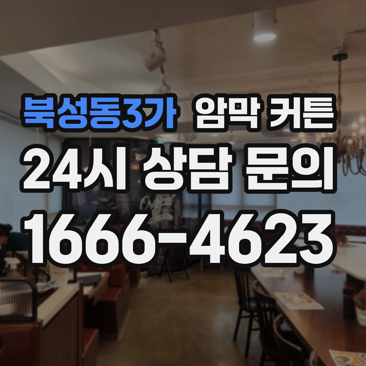 북성동3가 암막 커튼