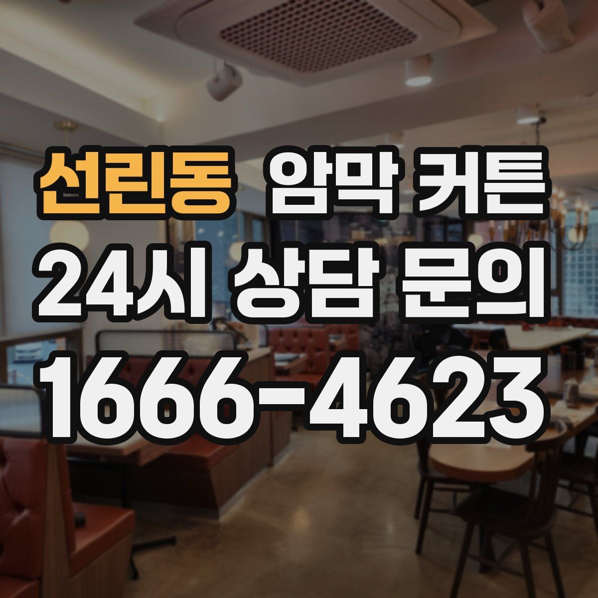 선린동 암막 커튼