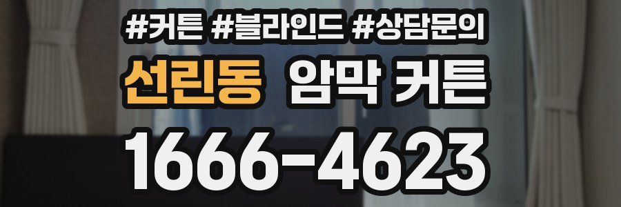 선린동 암막 커튼
